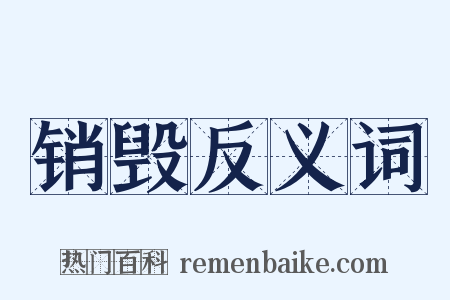 销毁反义词是什么意思的图片